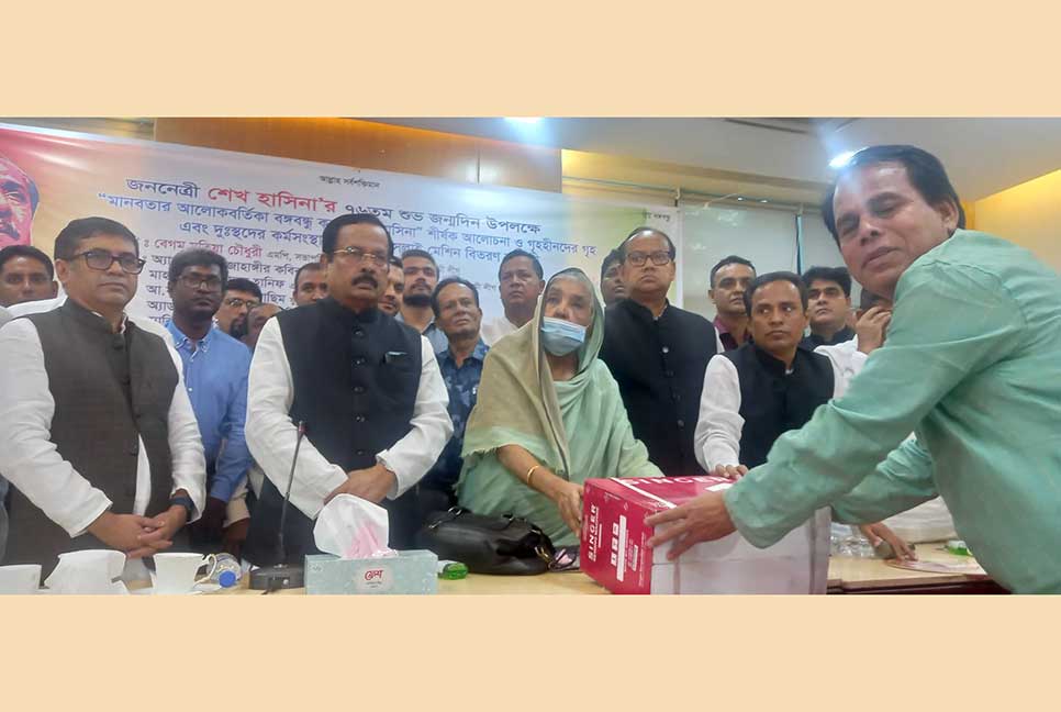 প্রধানমন্ত্রীর জন্মদিন উপলক্ষে আওয়ামী লীগের ত্রাণ উপ-কমিটির ঘর ও সেলাই মেশিন বিতরণ
