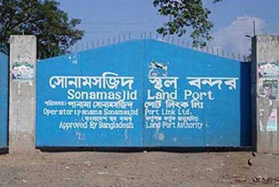 ৬ দিন বন্ধ থাকবে সোনামসজিদ স্থলবন্দর