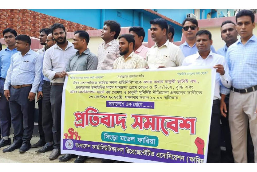 সিংড়ায় ওষুধ কোম্পানির প্রতিনিধিদের প্রতিবাদ সমাবেশ 