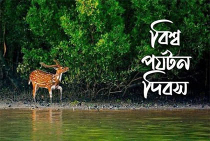বিশ্ব পর্যটন দিবস আজ 