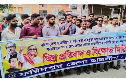 ফরিদপুরে ছাত্রলীগের বিক্ষোভ সমাবেশ