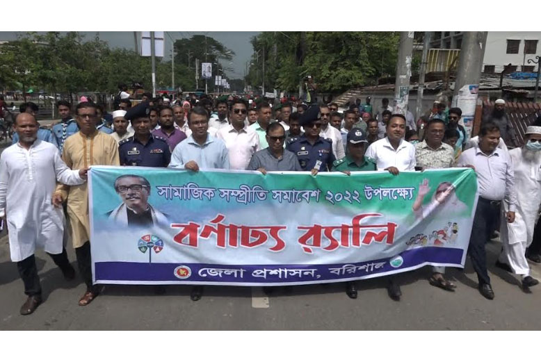 বরিশালে সামাজিক সম্প্রীতি সমাবেশ
ও র‌্যালি অনুষ্ঠিত