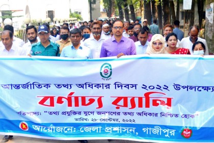 গাজীপুরে আন্তর্জাতিক তথ্য অধিকার দিবস পালন 
