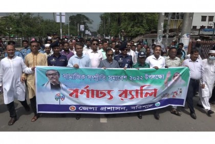 বরিশালে সামাজিক সম্প্রীতি সমাবেশ
ও র‌্যালি অনুষ্ঠিত