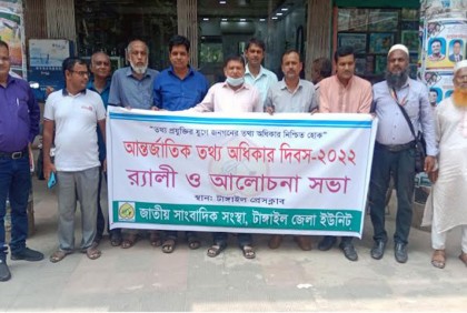 টাঙ্গাইলে আন্তর্জাতিক তথ্য অধিকার দিবস পালিত