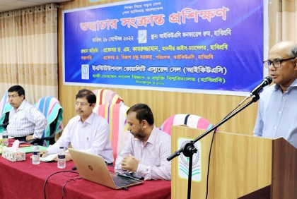হাবিপ্রবিতে 'শুদ্ধাচার সংক্রান্ত প্রশিক্ষণ' কর্মশালা