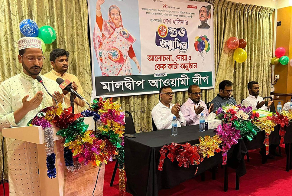 মালদ্বীপে প্রধানমন্ত্রী শেখ হাসিনার জন্মদিন উদযাপিত