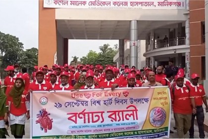 মানিকগঞ্জে বিশ্ব হার্ট দিবস পালিত 