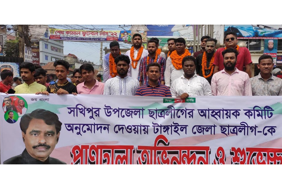 সখীপুরে ছাত্রলীগের কমিটি ঘোষণা;
আনন্দ মিছিল