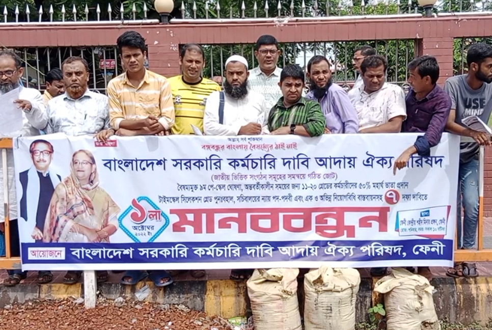 ফেনীতে বাংলাদেশ সরকারি কর্মচারী দাবি ঐক্য পরিষদের মানববন্ধন