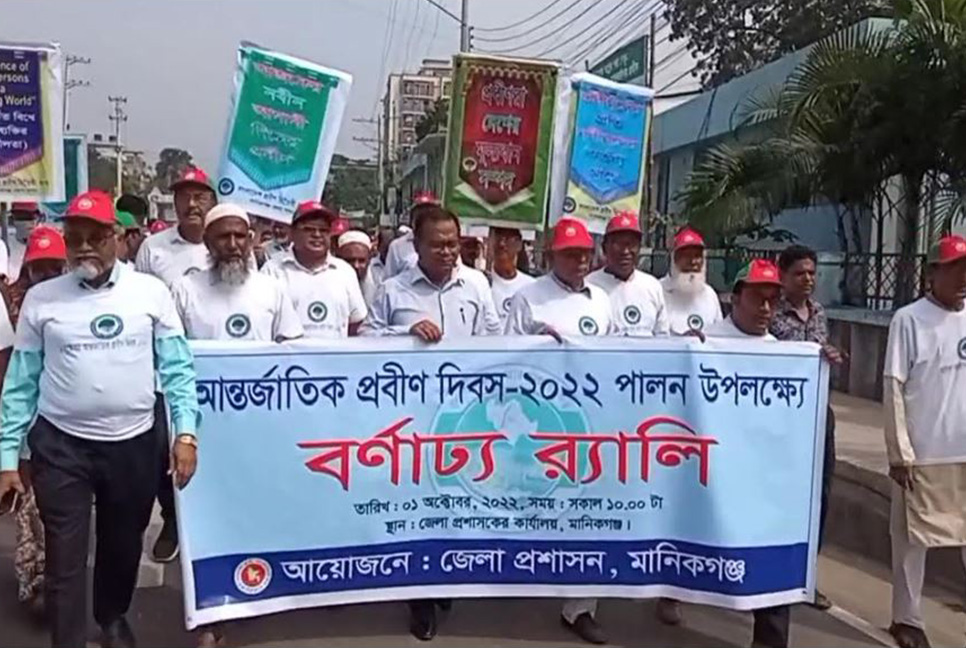 মানিকগঞ্জে আন্তর্জাতিক প্রবীণ দিবস পালিত