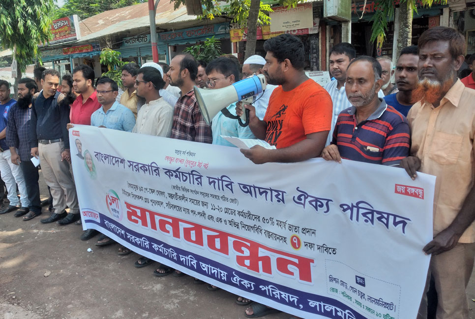সরকারি চাকরিজীবীদের বেতন বৈষম্য নিরসনসহ ৭ দাবিতে মানববন্ধন