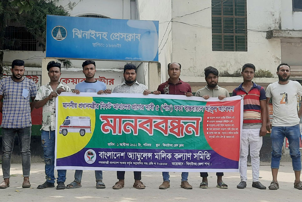 ঝিনাইদহে পাঁচ দফা দাবিতে অ্যাম্বুলেন্স মালিক সমিতির মানববন্ধন
