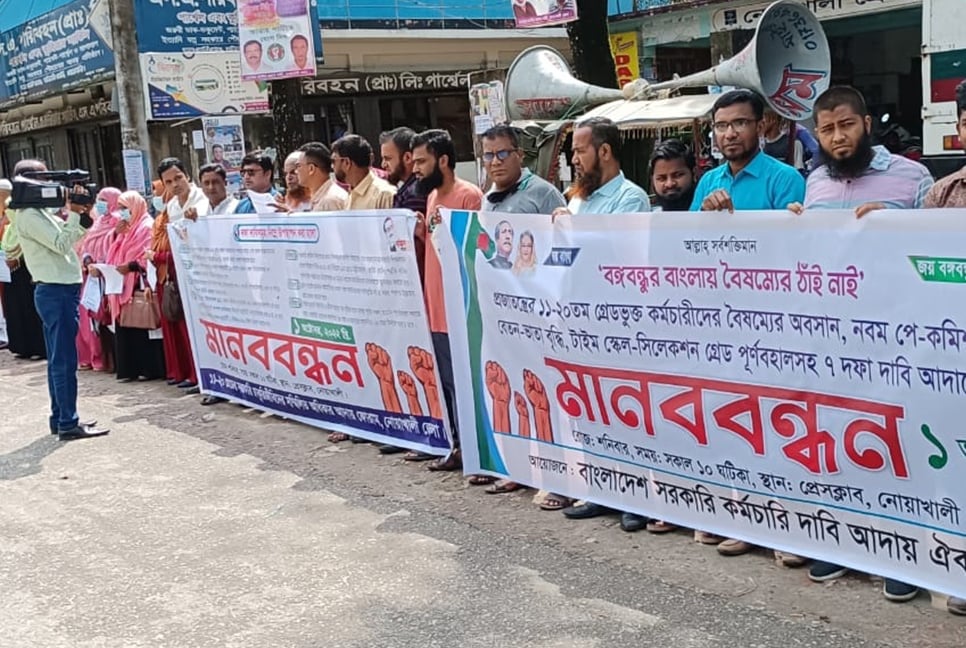 নোয়াখালীতে ১১-২০ গ্রেডের সরকারি চাকরিজীবীদের মানববন্ধন