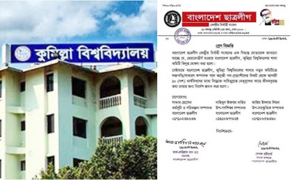 কুবি ছাত্রলীগের কমিটি বিলুপ্তি নিয়ে নাটকীয়তা
