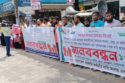 নোয়াখালীতে ১১-২০ গ্রেডের সরকারি চাকরিজীবীদের মানববন্ধন