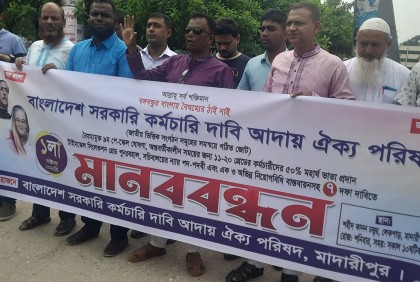 মাদারীপুরে সরকারি কর্মচারী ঐক্য পরিষদের মানববন্ধন