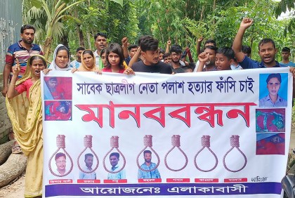 ছাত্রলীগ নেতা পলাশ হত্যার বিচারের দাবিতে মানববন্ধন