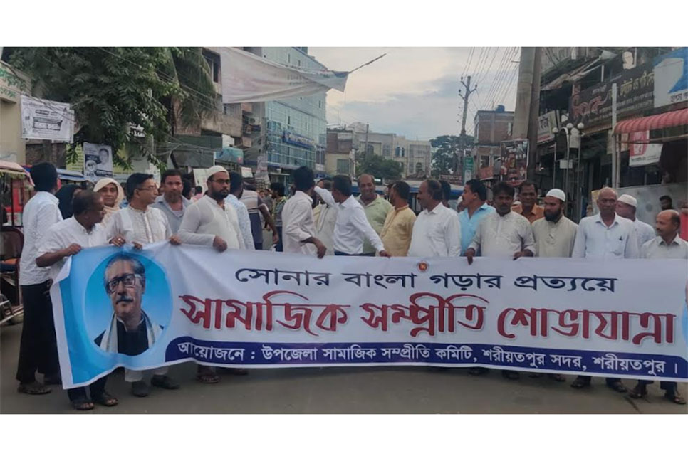 শরীয়তপুরে সামাজিক সম্প্রীতি সমাবেশ অনুষ্ঠিত