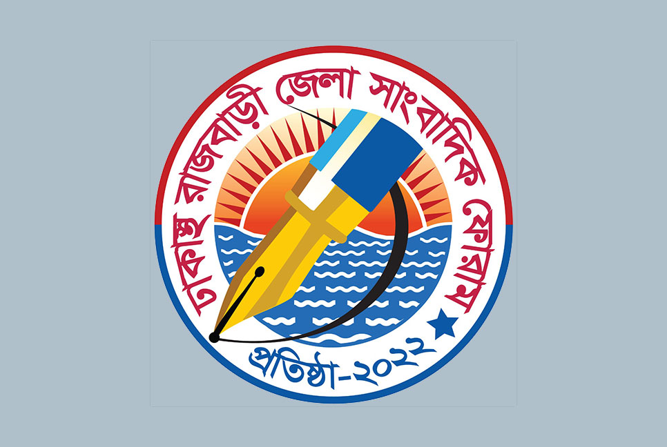 ঢাকাস্থ রাজবাড়ী জেলা সাংবাদিক ফোরামের সাধারণ সভা ১১ অক্টোবর