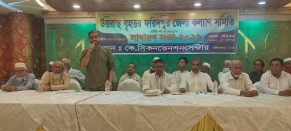 উত্তরাস্থ বৃহত্তর ফরিদপুর জেলা কল্যাণ সমিতির সাধারণ সভা অনুষ্ঠিত
