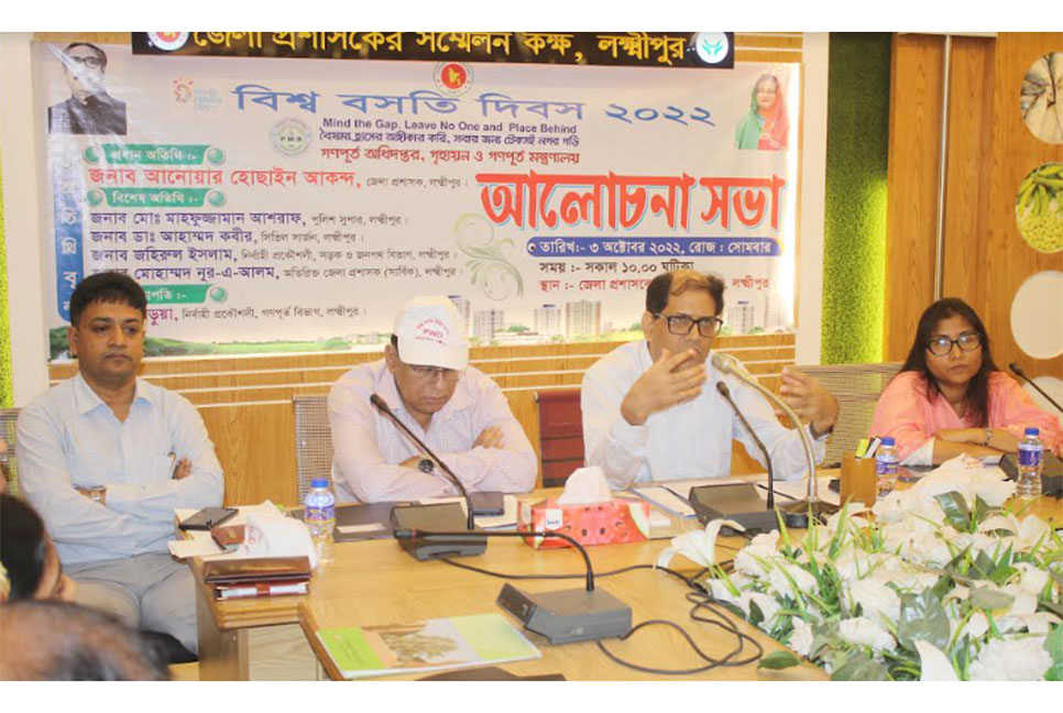 লক্ষ্মীপুরে বিশ্ব বসতি দিবস পালন  
