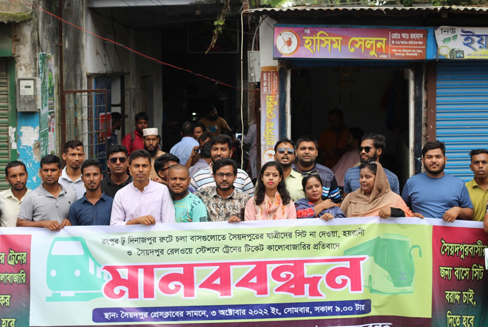 সৈয়দপুরে টিকেট কালোবাজারি রোধ ও বাসে সিট নিশ্চিতের দাবিতে মানববন্ধন