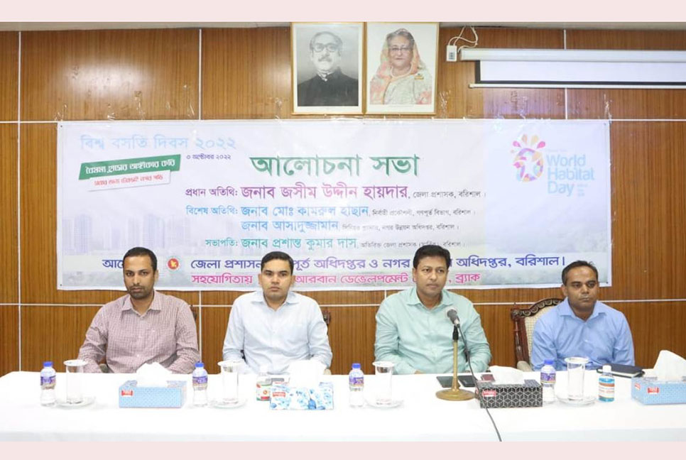 বরিশালে বিশ্ব বসতি দিবস উপলক্ষে আলোচনা সভা