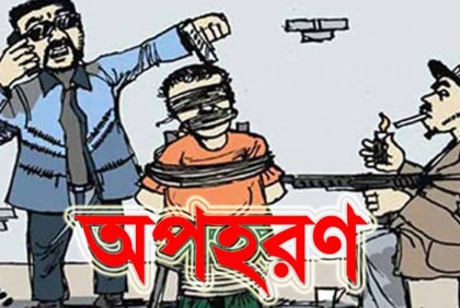 ছাত্রকে আগে সিগারেটের
ছ্যাঁক, এবার বোনকে অপহরণ