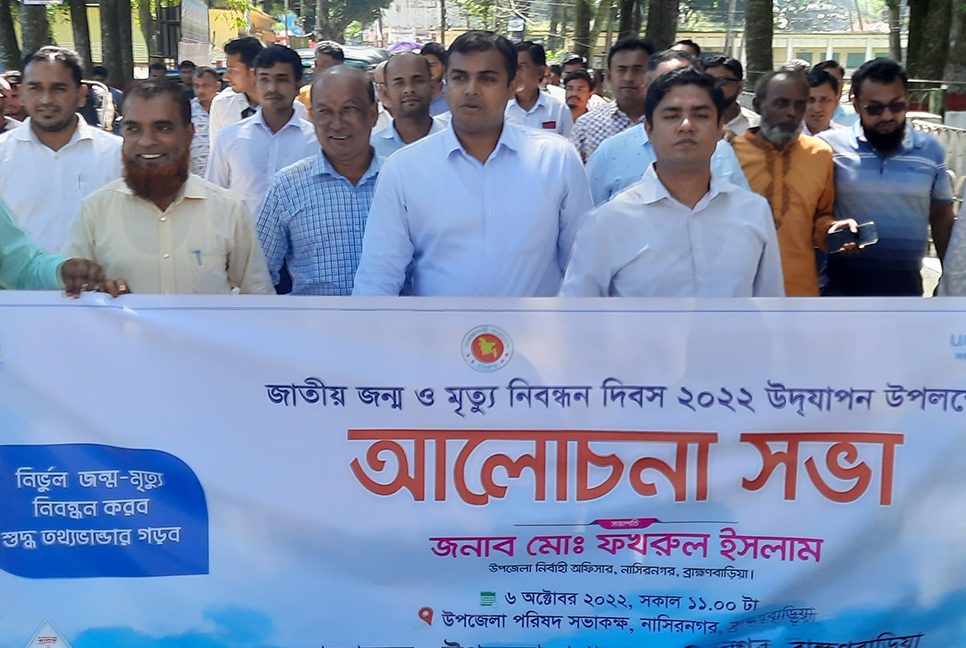 নাসিরনগরে জাতীয় জন্ম ও মৃত্যু নিবন্ধন দিবস পালিত