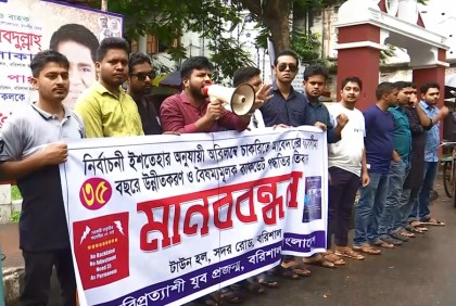 সরকারি চাকরিতে আবেদনের বয়সসীমা ৩৫ বছর করার দাবিতে বরিশালে মানববন্ধন