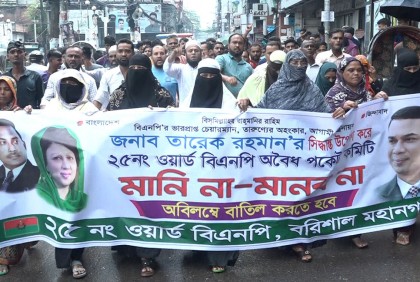 বরিশালে বিএনপির সদ্য ঘোষিত দুই ওয়ার্ড কমিটি বাতিলের দাবিতে পৃথক বিক্ষোভ মিছিল
