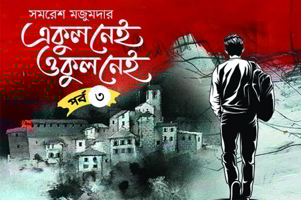 একুল নেই ওকুল নেই