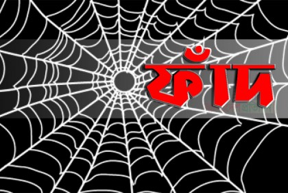 ফাঁদের নাম প্রেম, টার্গেট ডিভোর্সপ্রাপ্ত-মধ্য বয়সী পুরুষ