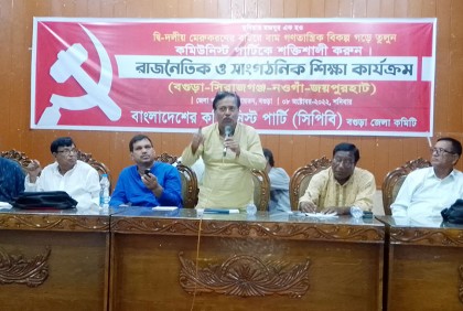বগুড়ায় সিপিবির বিভাগীয় সাংগঠনিক কর্মশালা