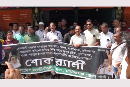 মানিকগঞ্জে বিএনপির শোক শোভাযাত্রা