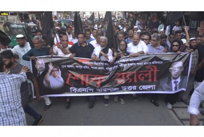 বরিশালে বিএনপির উদ্যোগে
শোক র‌্যালি অনুষ্ঠিত