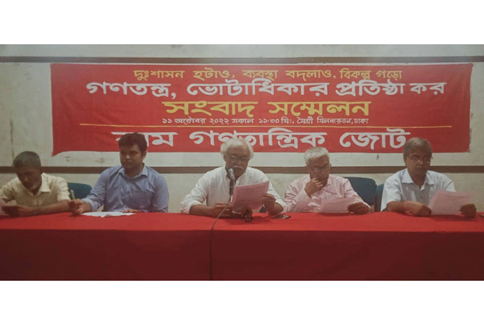 সরকারের পদত্যাগসহ তদারকি সরকারের অধীনে নির্বাচনের দাবি
বামজোটের