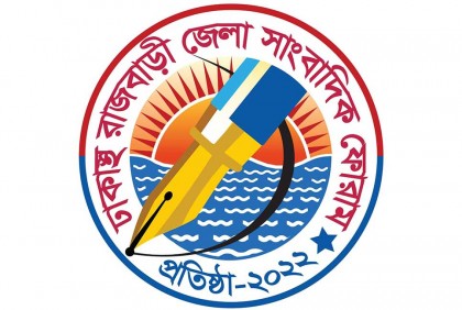 ঢাকাস্থ রাজবাড়ী জেলা সাংবাদিক ফোরামের কমিটি গঠিত

