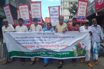 গণসংহতি আন্দোলনের বিক্ষোভ সমাবেশ-মিছিল