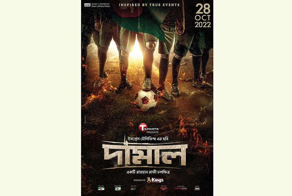 আসছে তাদের ‘দামাল’
