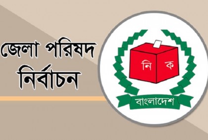 চাঁপাইনবাবগঞ্জ জেলা পরিষদ নির্বাচনে নিষেধাজ্ঞা প্রত্যাহার