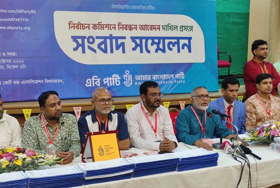 শর্তের ষড়যন্ত্রে দলের নিবন্ধন : এবি পার্টি

