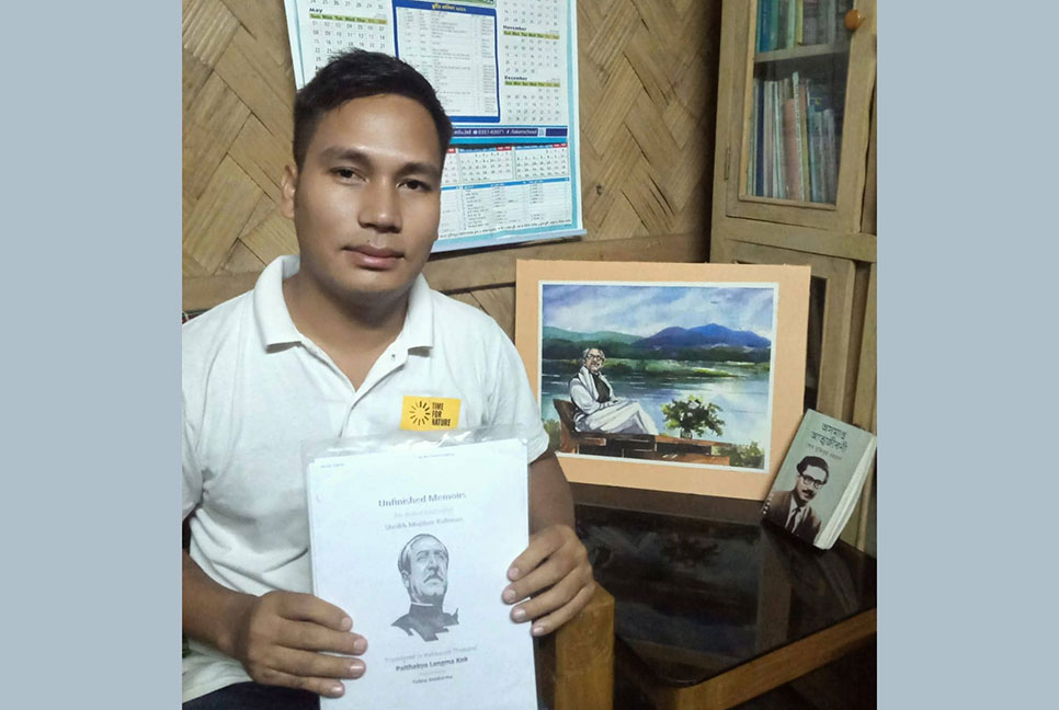 ককবরক ভাষায় ‘অসমাপ্ত আত্মজীবনী’ অনুবাদ কুবি শিক্ষার্থীর
