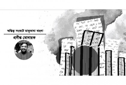 অস্তিত্ব সংকটে মাতৃভাষা বাংলা