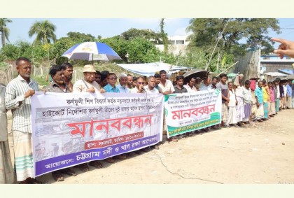 কর্ণফুলী রক্ষায় পাঁচ সংগঠনের মানববন্ধন