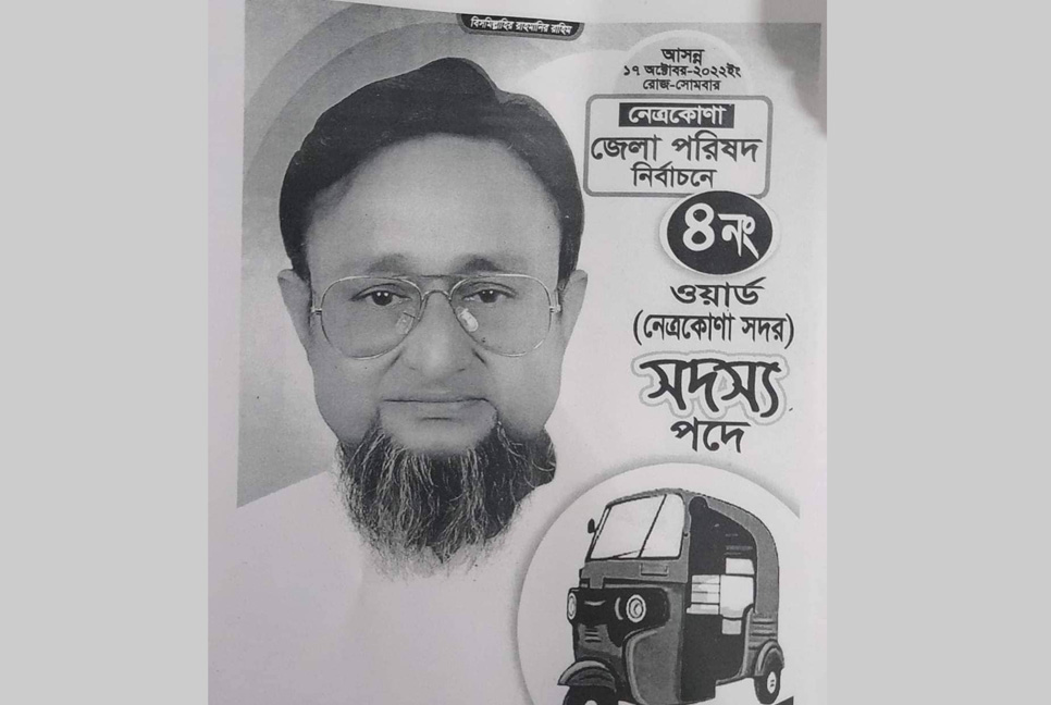 একটি ভোটও পেলেন না জেলা পরিষদ সদস্য প্রার্থী