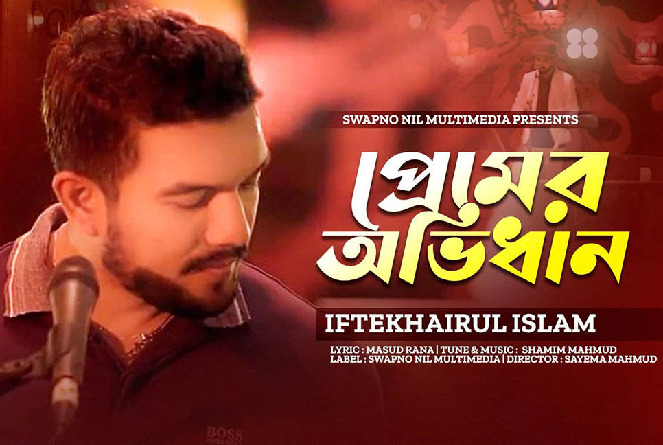 ‘প্রেমের অভিধান’ নিয়ে এলেন ইফতেখায়রুল ইসলাম
