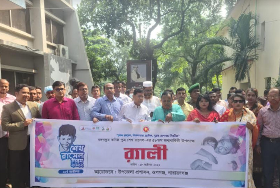 রূপগঞ্জে শেখ রাসেলের জন্মবার্ষিকী উপলক্ষে র‌্যালি