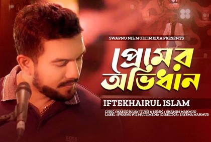 ‘প্রেমের অভিধান’ নিয়ে এলেন ইফতেখায়রুল ইসলাম